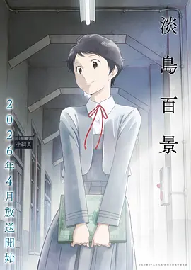 新番动画 星穹女神 封面